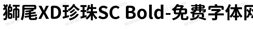 獅尾XD珍珠SC Bold字体转换